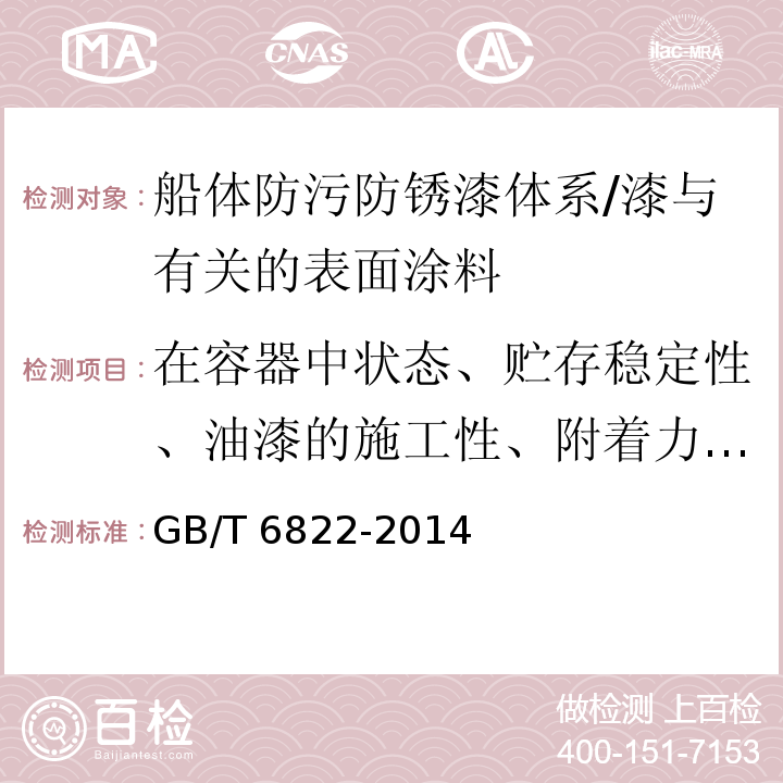 在容器中状态、贮存稳定性、油漆的施工性、附着力、耐浸泡性、抗起泡性、不挥发物体积分数、挥发性有机化合物、密度 船体防污防锈漆体系 /GB/T 6822-2014