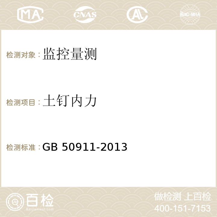 土钉内力 城市轨道交通工程监测技术规范 7.13 GB 50911-2013