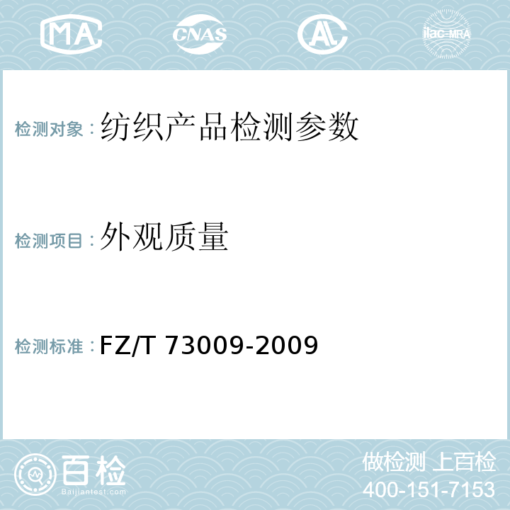 外观质量 羊绒针织品 FZ/T 73009-2009中4.2