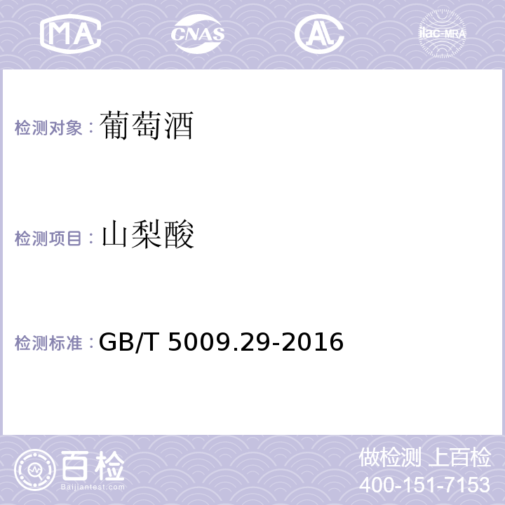 山梨酸 GB/T 5009.29-2016