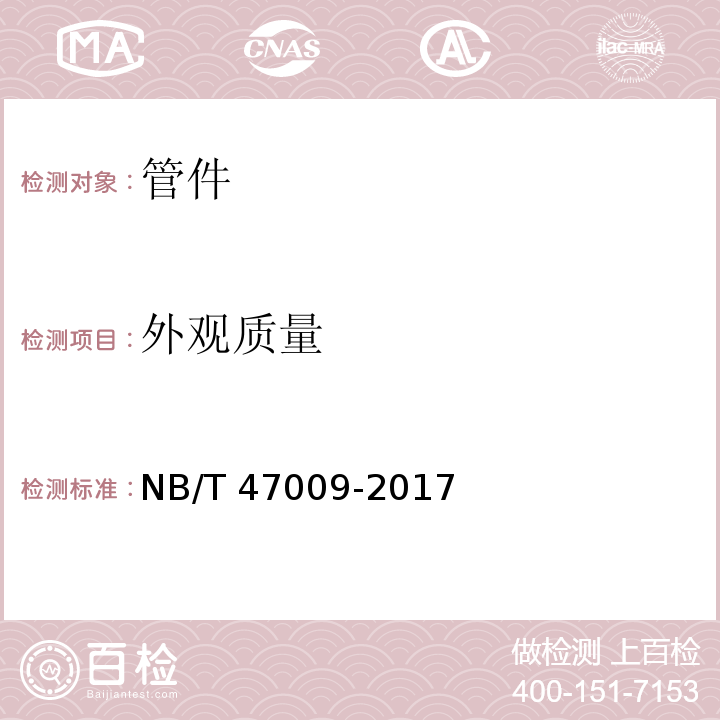 外观质量 低温承压设备用合金钢锻件 NB/T 47009-2017　6.6