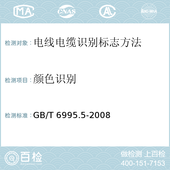 颜色识别 电线电缆识别标志方法 第5部分: 电力电缆绝缘线芯识别标志GB/T 6995.5-2008