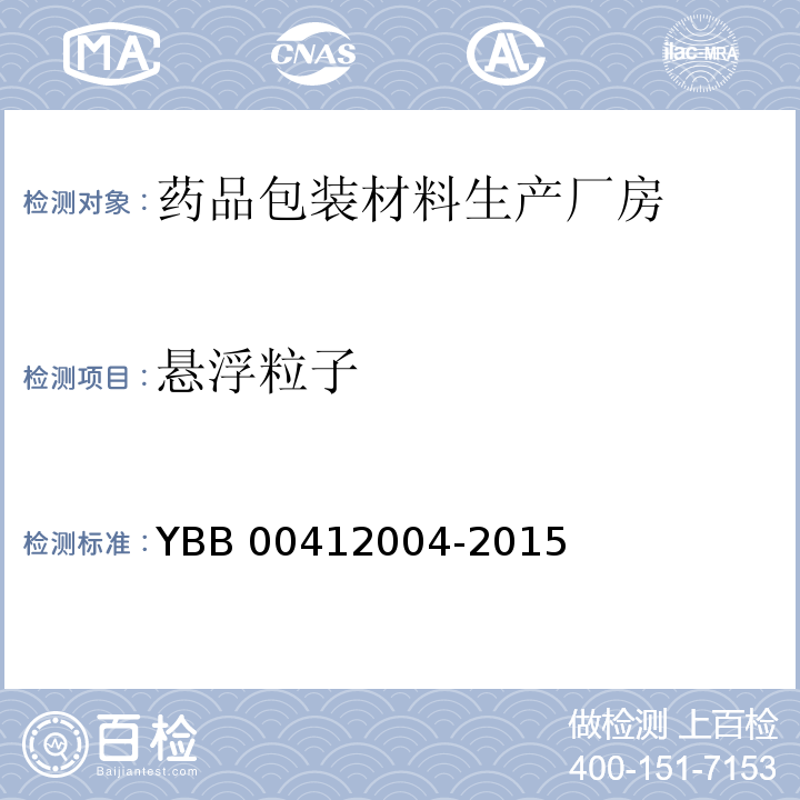 悬浮粒子 药品包装材料生产厂房洁净室（区）的测试方法 YBB 00412004-2015（6）