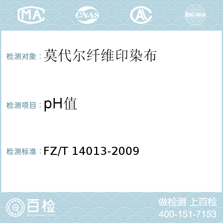 pH值 FZ/T 14013-2009 莫代尔纤维印染布