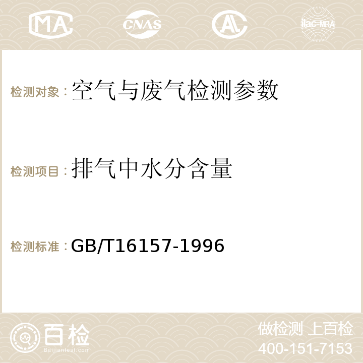 排气中水分含量 固定污染源排气中颗粒物测定与气态污染物采样方法 （GB/T16157-1996）及修订单（5.2.3干湿球法）