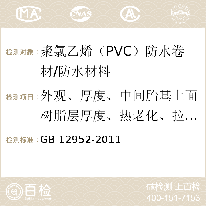 外观、厚度、中间胎基上面树脂层厚度、热老化、拉伸性能、热处理尺寸变化率、低温弯折性、不透水性、接缝剥离强度、直角撕裂强度、梯形撕裂强度 聚氯乙烯（PVC）防水卷材 /GB 12952-2011