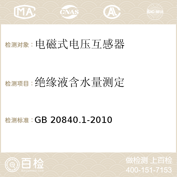 绝缘液含水量测定 互感器 第1部分：通用技术要求GB 20840.1-2010