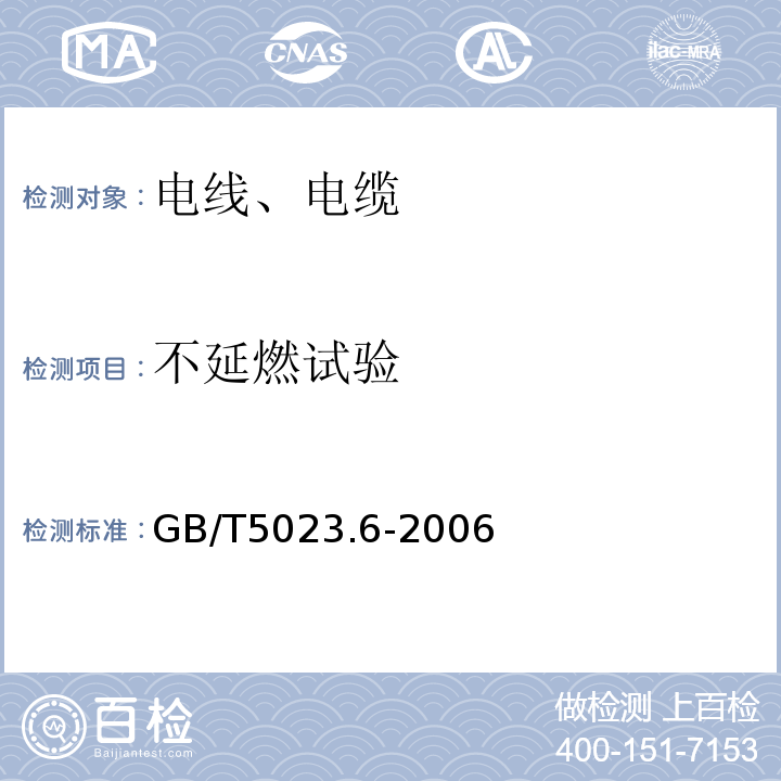 不延燃试验 额定电压450/750V及以下聚氯乙烯绝缘电缆第6部分电梯电缆和挠性连接用电缆 GB/T5023.6-2006