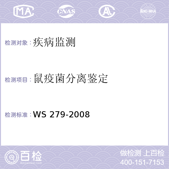 鼠疫菌分离鉴定 WS 279-2008 鼠疫诊断标准