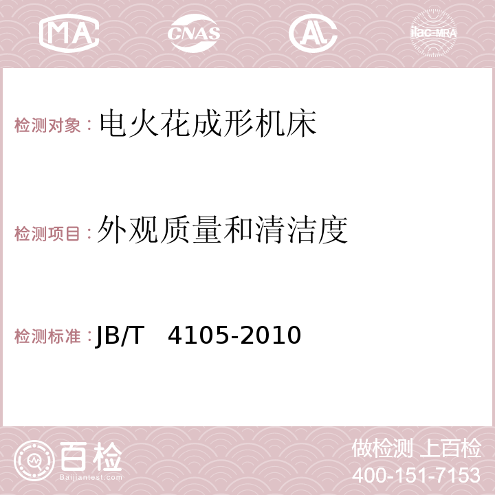 外观质量和清洁度 JB/T 4105-2010 电火花成形机床 技术条件