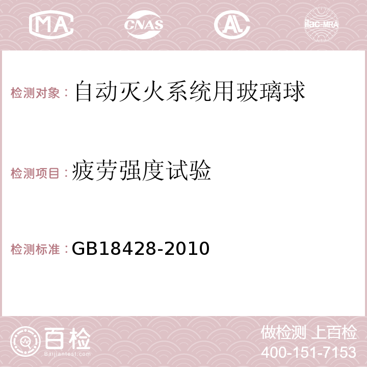 疲劳强度试验 自动灭火系统用玻璃球 GB18428-2010