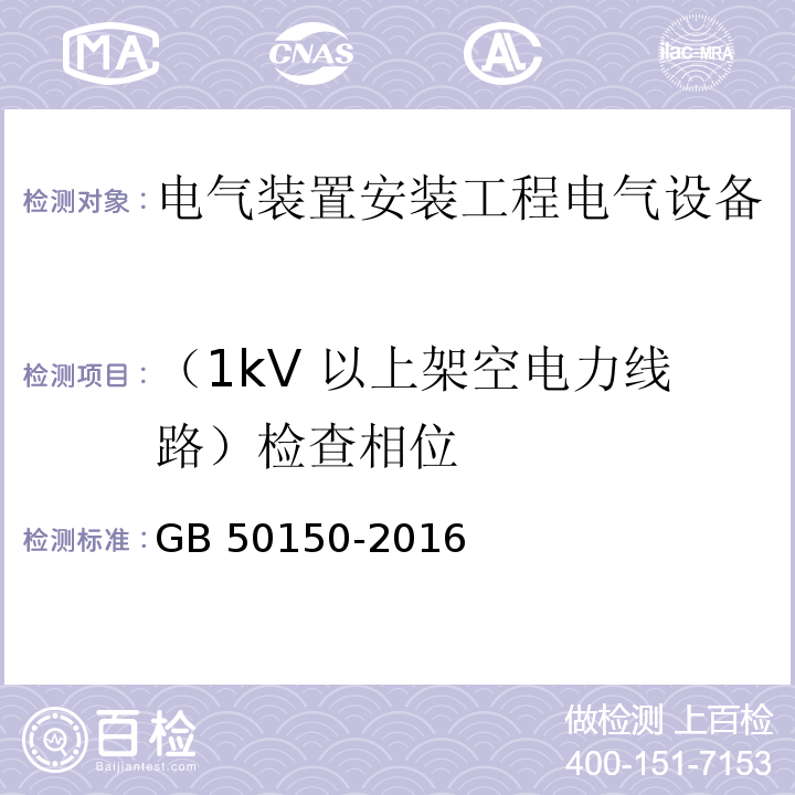 （1kV 以上架空电力线路）检查相位 GB 50150-2016 电气装置安装工程 电气设备交接试验标准(附条文说明)