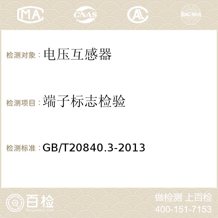 端子标志检验 GB/T20840.3-2013 电磁式电压互感器