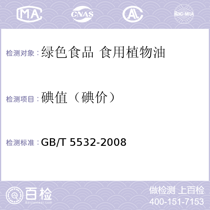 碘值（碘价） 动植物油脂 碘值的测定 GB/T 5532-2008