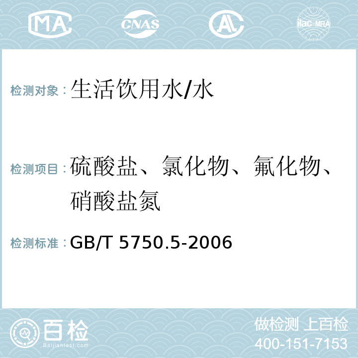 硫酸盐、氯化物、氟化物、硝酸盐氮 生活饮用水标准检验方法 无机非金属指标 /GB/T 5750.5-2006