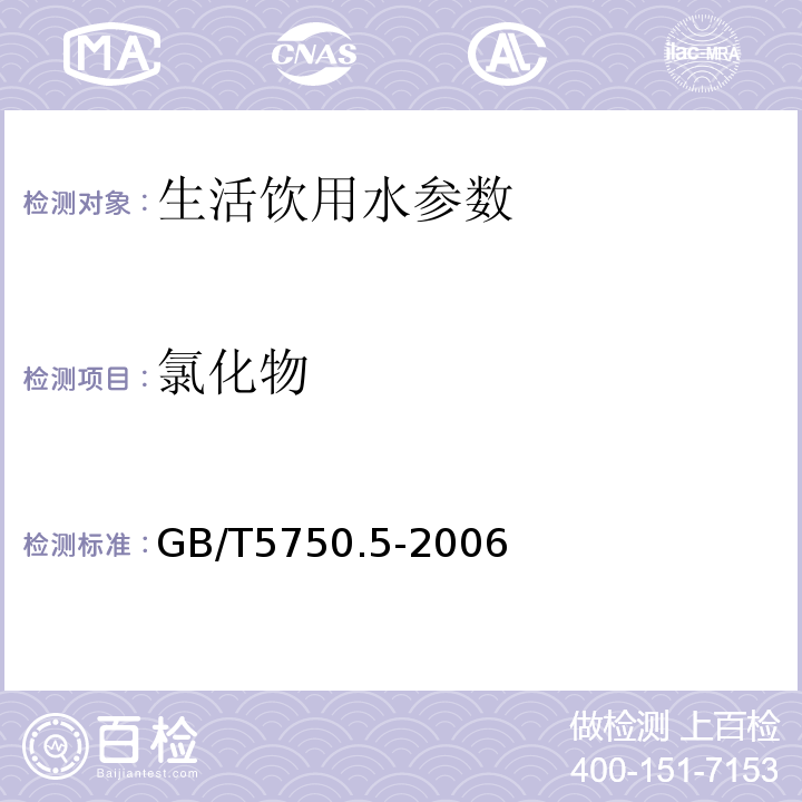 氯化物 生活饮用水标准检验方法 无机非金属指标 GB/T5750.5-2006（2.1）