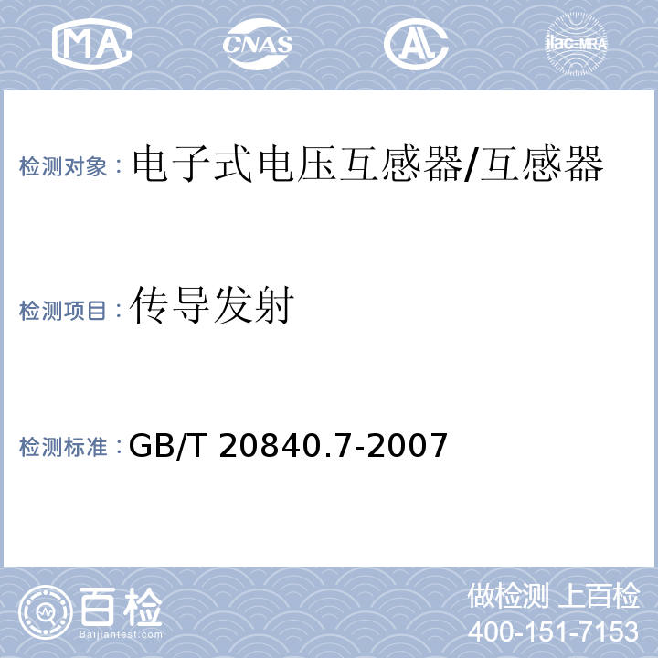 传导发射 互感器 第7部分 电子式电压互感器 /GB/T 20840.7-2007