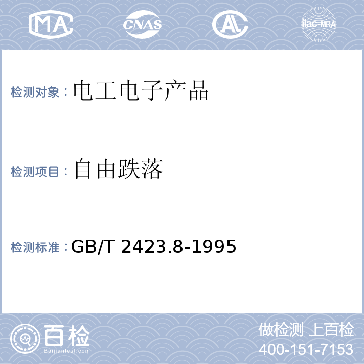 自由跌落 電工電子產品環境試驗 第2部分:試驗方法 試驗Ed:自由跌落GB/T 2423.8-1995