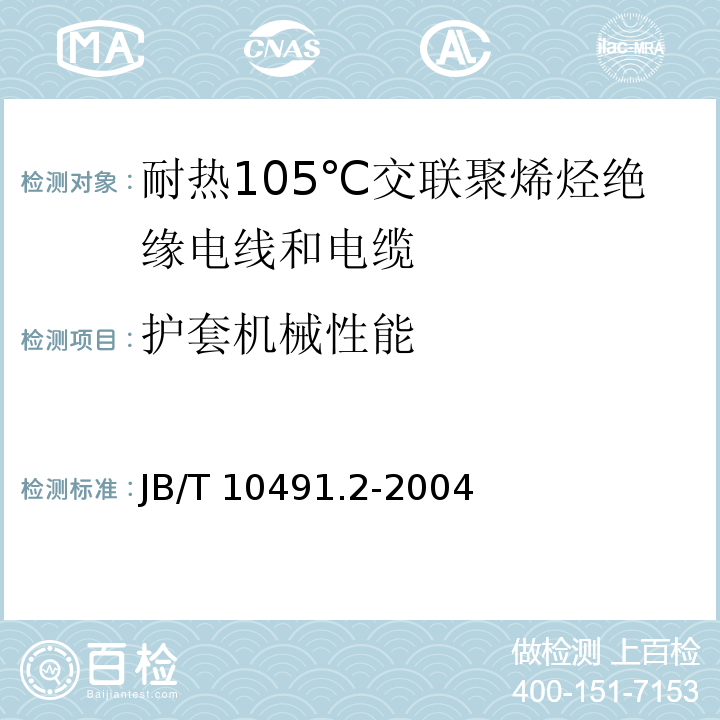 护套机械性能 额定电压450/750V及以下交联聚烯烃绝缘电线和电缆 第2部分：耐热105℃交联聚烯烃绝缘电线和电缆JB/T 10491.2-2004