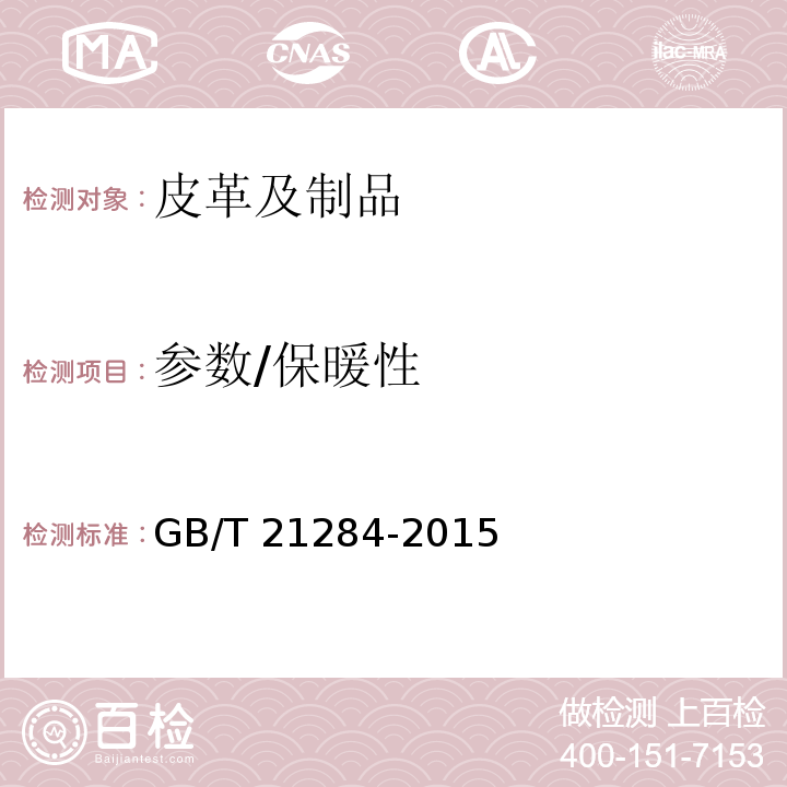 参数/保暖性 GB/T 21284-2015 鞋类 整鞋试验方法 保温性