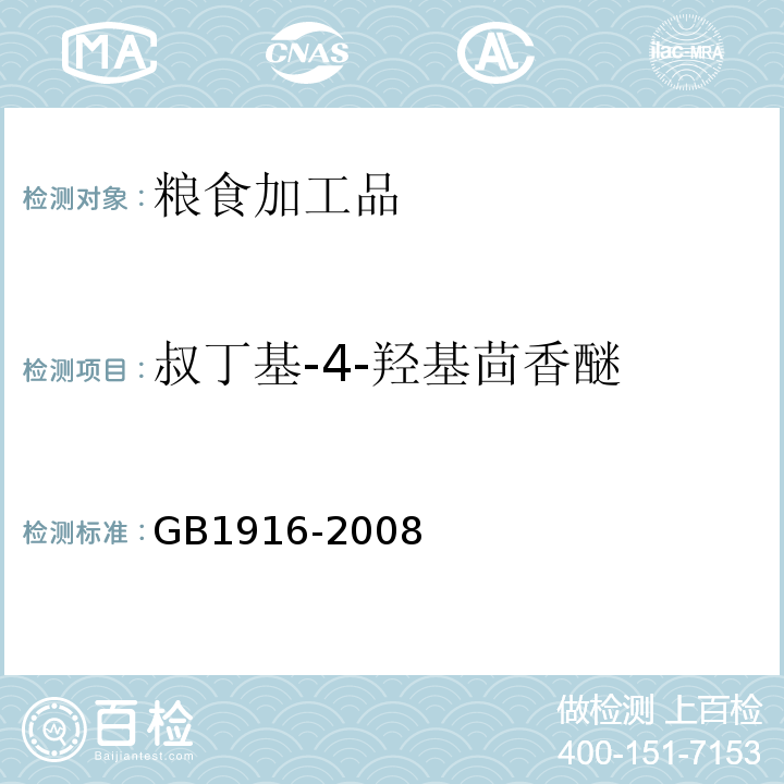 叔丁基-4-羟基茴香醚 GB 1916-2008 食品添加剂 叔丁基-4-羟基茴香醚