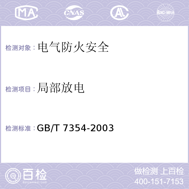 局部放电 GB/T 7354-2003 局部放电测量