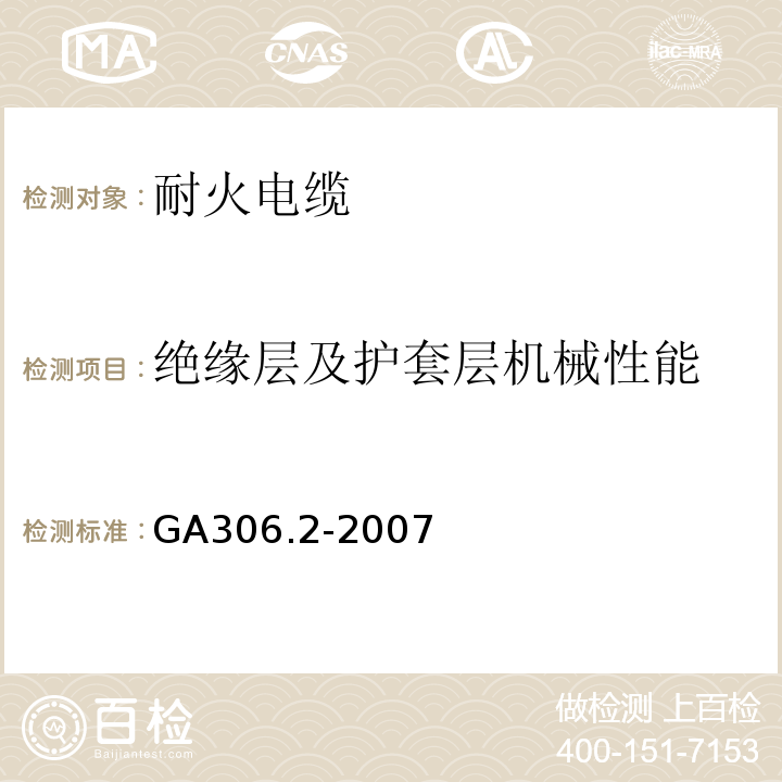 绝缘层及护套层机械性能 塑料绝缘阻燃及耐火电缆分级和要求 第2部分：耐火电缆GA306.2-2007