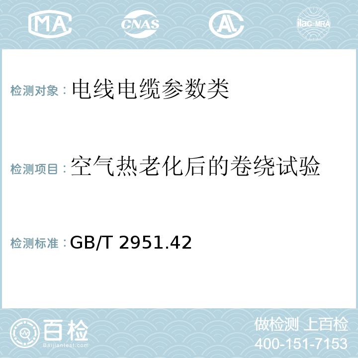 空气热老化后的卷绕试验 电缆和光缆绝缘和护套材料通用试验方法 第42部分：聚乙烯和聚丙烯混合料专用试验方法 高温处理后抗张强度和断裂伸长率试验 高温处理后卷绕试验 空气热老化后的卷绕试验 测定质量的增加 长期热稳定性试验 铜催化氧化降解试验方法GB/T 2951.42—2008