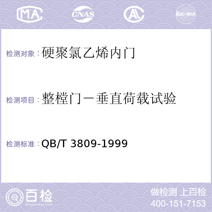 整樘门－垂直荷载试验 QB/T 3809-1999 硬聚氯乙烯(PVC)内门