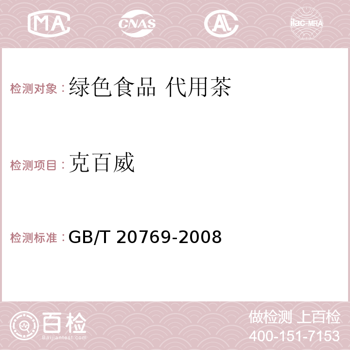 克百威 GB/T 20769-2008