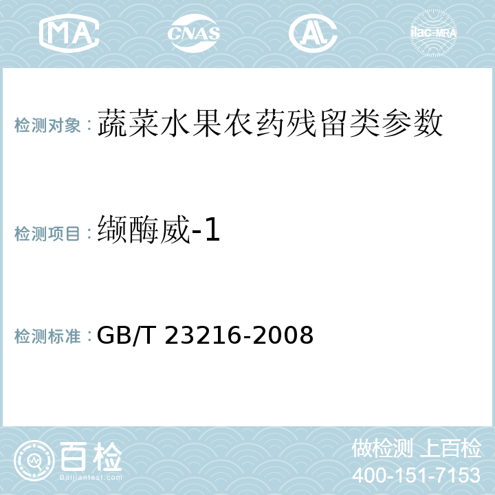 缬酶威-1 食用菌中 503 种农药及相关化学品残留量的测定 气相色谱-质谱法 GB/T 23216-2008