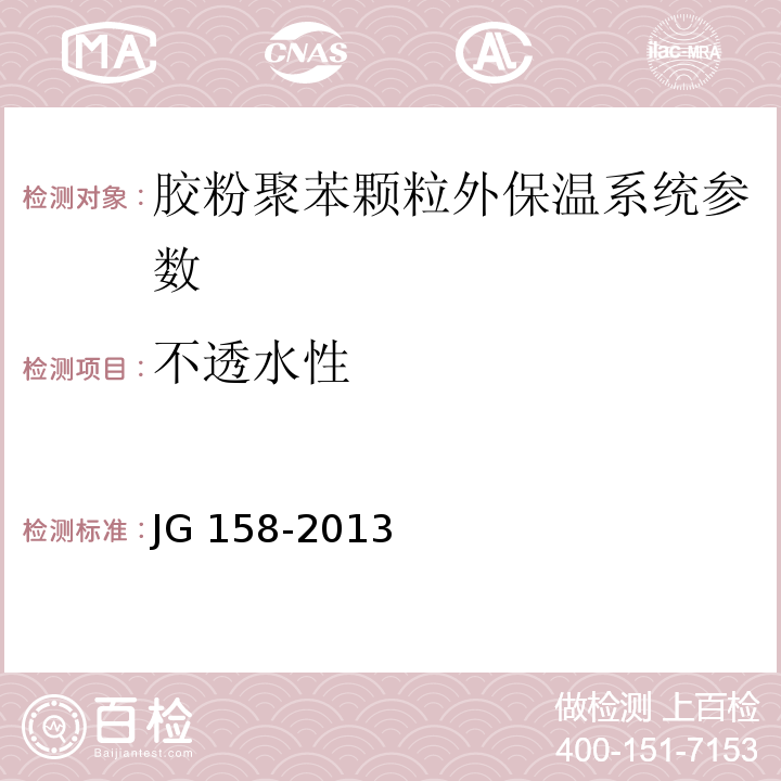 不透水性 胶粉聚苯颗粒外墙外保温系统 JG 158-2013