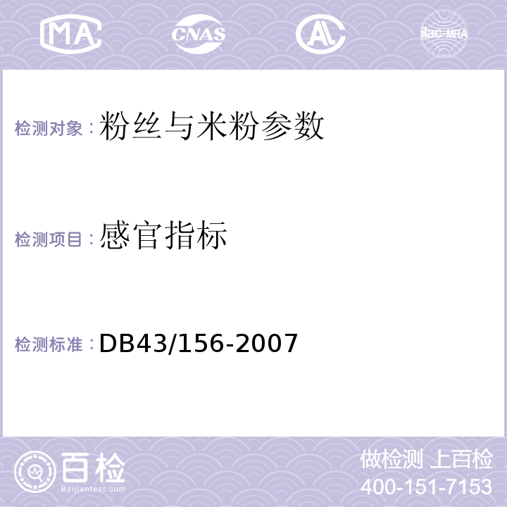感官指标 DB43/ 156-2007 米粉