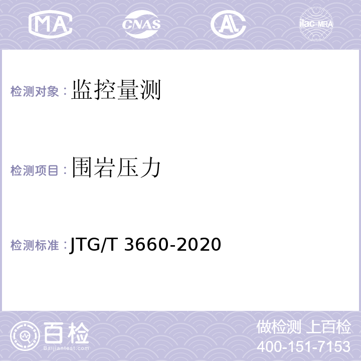 围岩压力 公路隧道施工技术规范 （JTG/T 3660-2020）