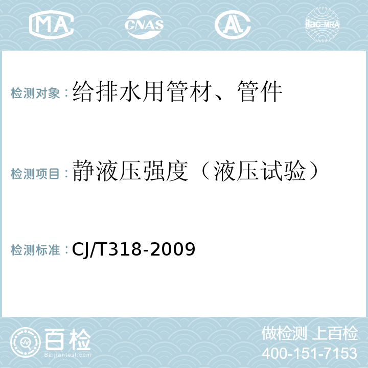 静液压强度（液压试验） 太阳能热水系统用耐热聚乙烯管材 CJ/T318-2009