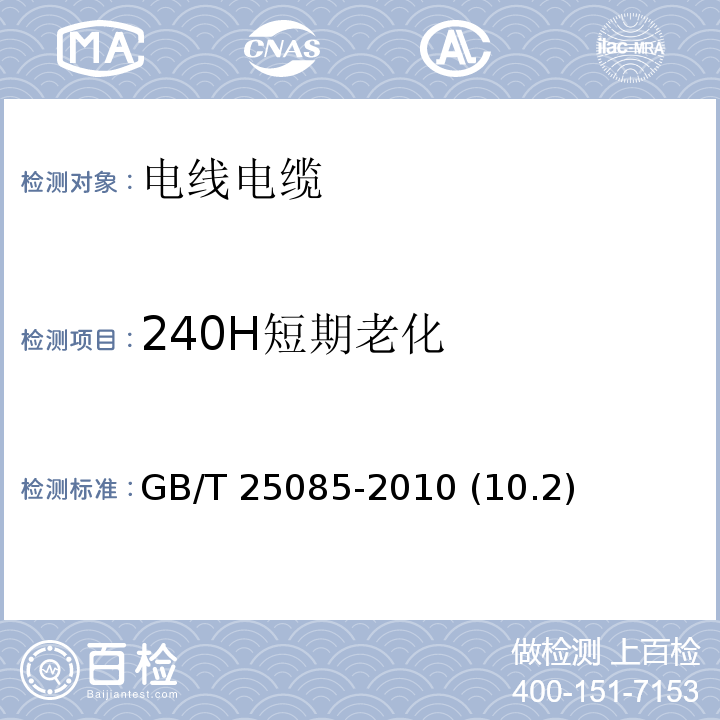 240H短期老化 道路车辆 60V和600V单芯电线 GB/T 25085-2010 (10.2)