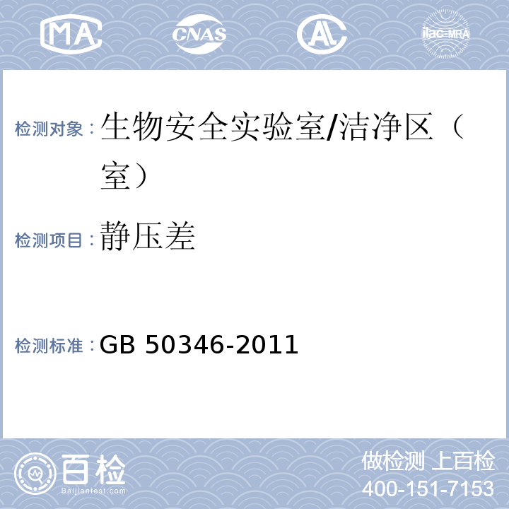 静压差 生物安全实验室建筑技术规范/GB 50346-2011