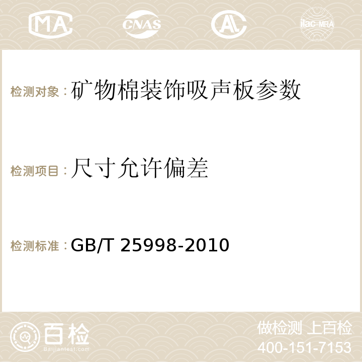 尺寸允许偏差 矿物棉装饰吸声板 GB/T 25998-2010