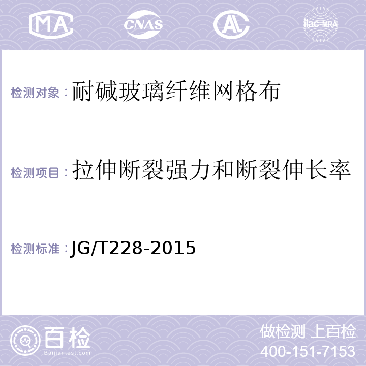 拉伸断裂强力和断裂伸长率 建筑用混凝土复合聚苯板外墙外保温材料 JG/T228-2015