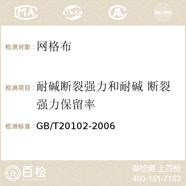 耐碱断裂强力和耐碱 断裂强力保留率 玻璃纤维网布耐碱性试验方法氢氧化钠溶 液浸泡法 GB/T20102-2006