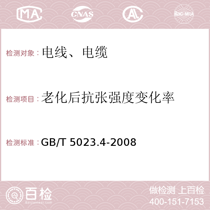 老化后抗张强度变化率 额定电压450/750V及以下聚氯乙烯绝缘电缆 第4部分：固定布线用护套电缆 GB/T 5023.4-2008