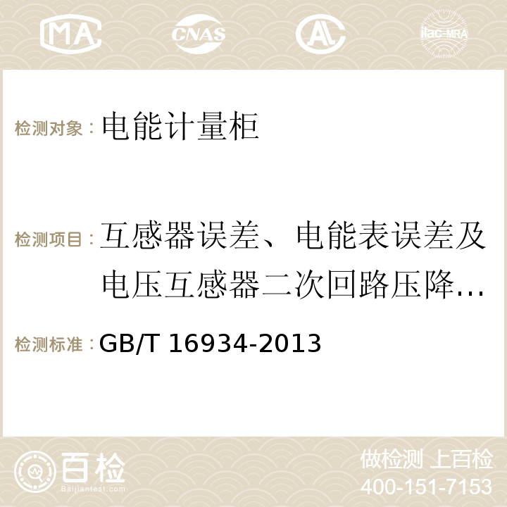 互感器误差、电能表误差及电压互感器二次回路压降检验 电能计量柜GB/T 16934-2013