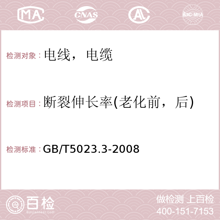 断裂伸长率(老化前，后) 额定电压450/750V及以下聚氯乙烯绝缘电缆 第3部分：固定布线及无护套电缆 GB/T5023.3-2008