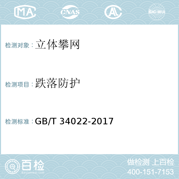 跌落防护 GB/T 34022-2017 小型游乐设施 立体攀网
