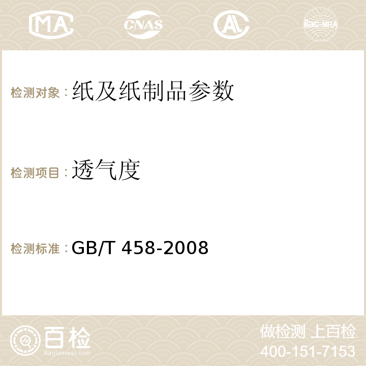 透气度 纸和纸板透气度的测定 GB/T 458-2008