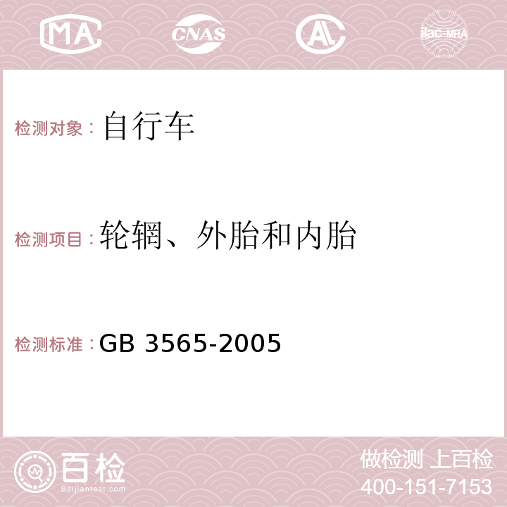 轮辋、外胎和内胎 自行车安全要求GB 3565-2005