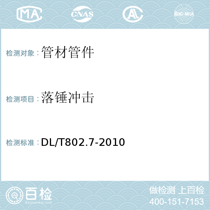 落锤冲击 电力电缆用导管技术条件　第7部分：非开挖用改性聚丙烯塑料电缆导管DL/T802.7-2010　4.4