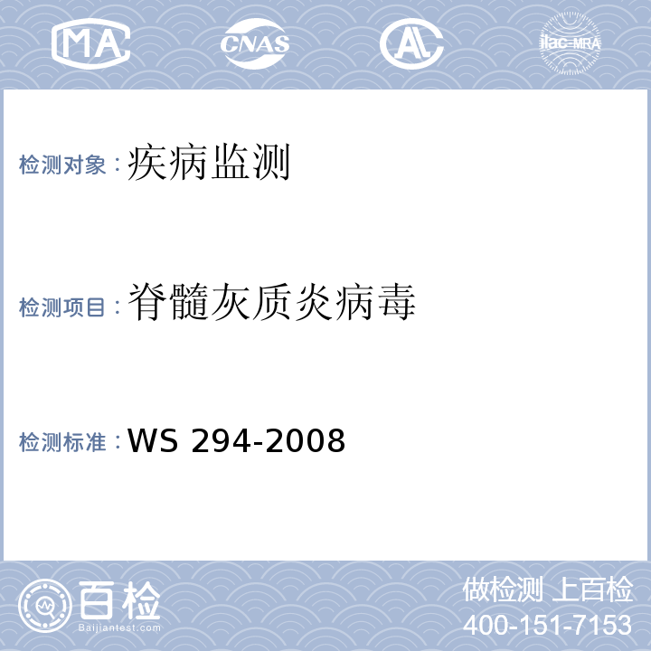 脊髓灰质炎病毒 脊髓灰质炎诊断标准 WS 294-2008