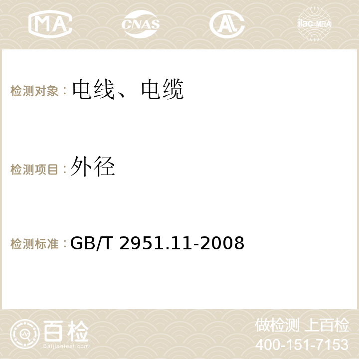 外径 电缆绝缘和护套材料通用试验方法 GB/T 2951.11-2008