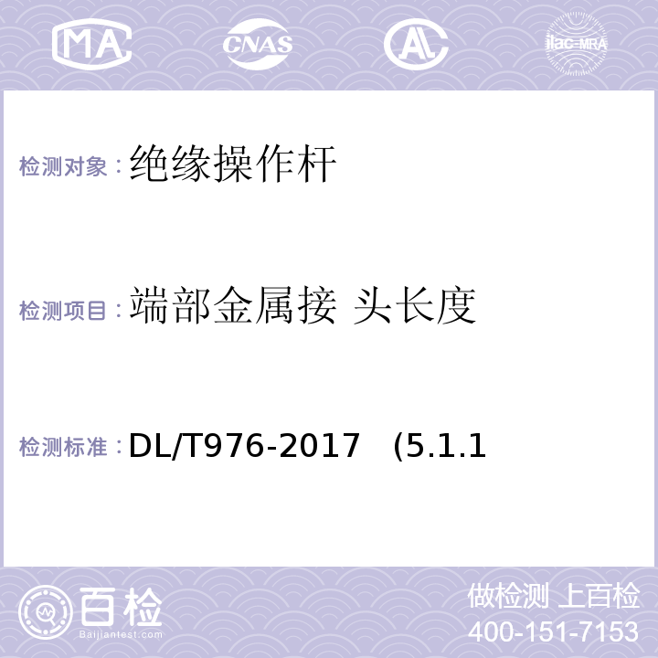 端部金属接 头长度 带电作业工具、装置和设备预防性试验规程 DL/T976-2017 (5.1.1 表1)